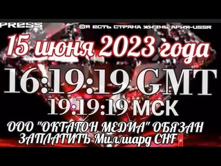 Прямой ЭФИР АРиЯ-USSR  в 16:19:19 GMT🔖ООО “ОКТАГОН МЕДИА“ ОБЯЗАН ЗАПЛАТИТЬ Миллиард CHF
