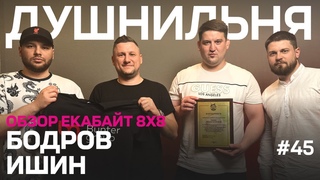 Душнильня #45: Данилл Бодров (Бантер Групп) и Олег Ишин