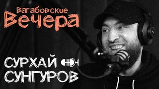 ВАГАБОВСКИЕ ВЕЧЕРА: СУРХАЙ СУНГУРОВ. Жизнь горца в США, IT-проекты и выход Хасбулы на мировую арену.