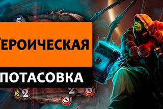 Героическая потасовка! 1 часть