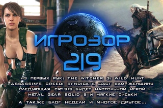 Игрозор №219 [Игровые новости] - Witcher 3, Assassin’s Creed: Syndicate, Metal Gear Solid 5...