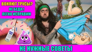 Как отдыхать и не заваниваться  / ПАРОДИЯ на вонючие трусы Африкантовой