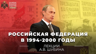 §25. Российская Федерация в 1994-2000 годы | учебник “История России. 11 класс“