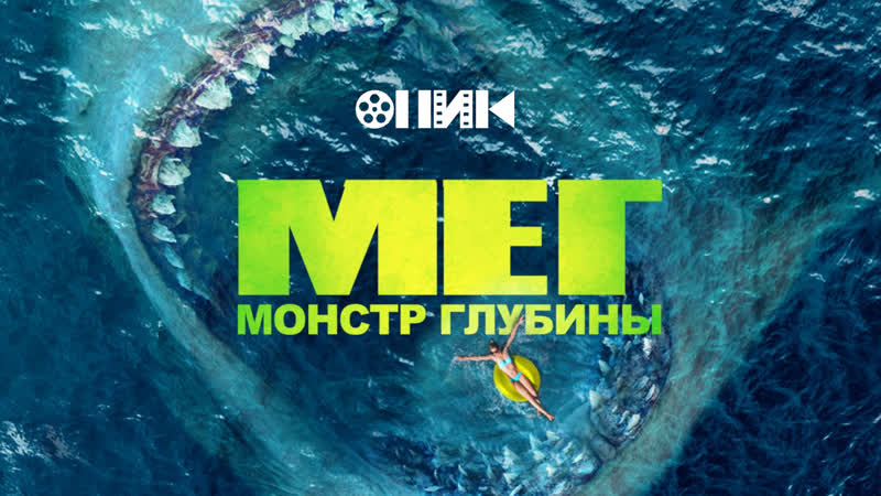 FHD Мег: Монстр глубины, The Meg