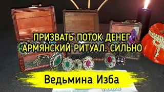 ПРИЗВАТЬ ПОТОК ДЕНЕГ. АРМЯНСКИЙ РИТУАЛ. СИЛЬНО. ДЛЯ ВСЕХ. ВЕДЬМИНА ИЗБА  ИНГА ХОСРОЕВА