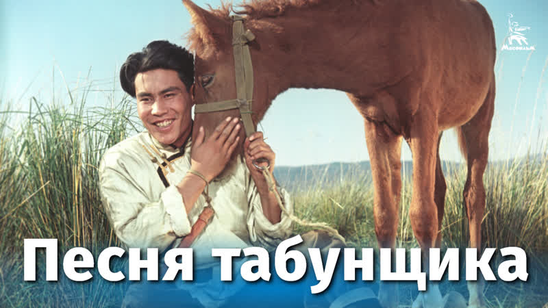 Песня табунщика (комедия, реж. Андрей Фролов, 1956 г.