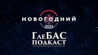 (ТИЗЕР) Новогодний ГлеБАС подкаст 2025  Любимые песни детства в исполнении лучших оперных певцов