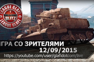 Стрим World of Tanks Blitz - играем со зрителями  Серега Краб