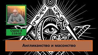 ф176. Англиканство и масонство