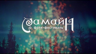 Самайн 2023 / фолк-фестиваль в Москве