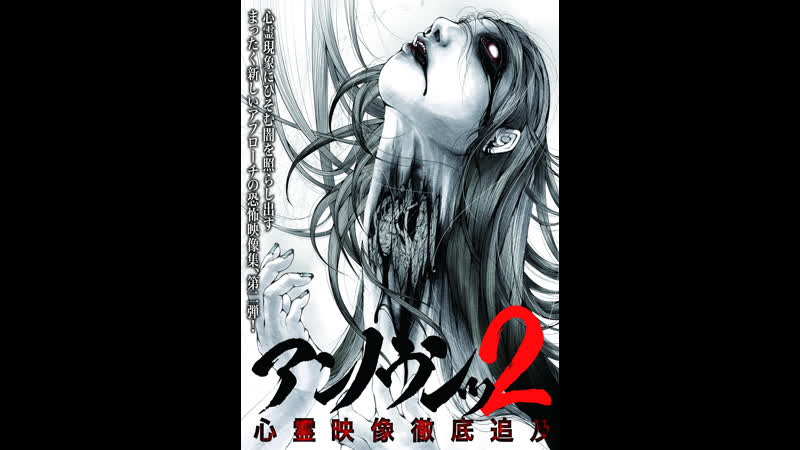 Unknown 2: Thorough Pursuit of Psychic Images アンノウンッ 心霊映像徹底追及