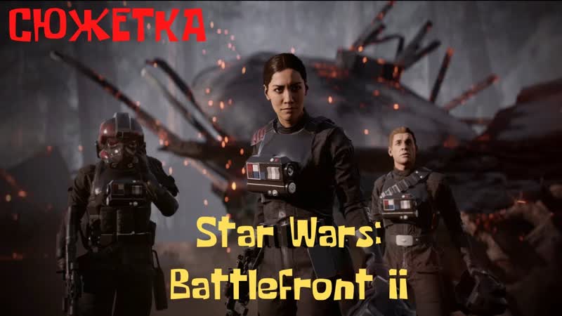 Star Wars: Battlefront II, ПЕРЕДАЛ ТЕМНУЮ СТОРОНУ