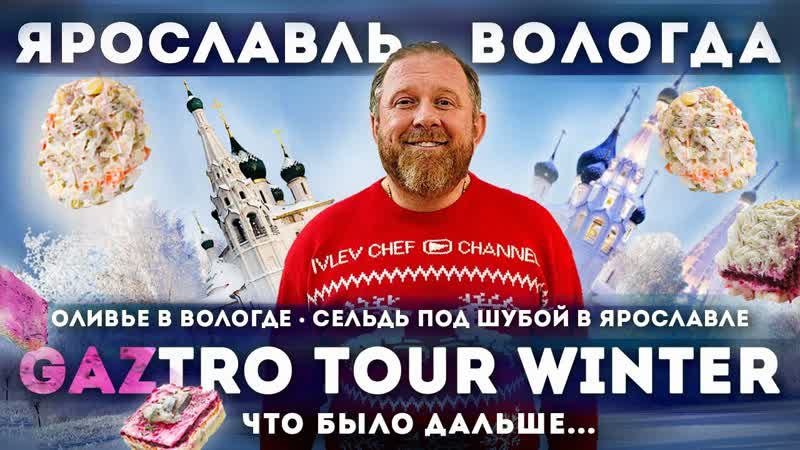 GAZTROTOUR (2 серия) съел почти тонну салатов и что было
