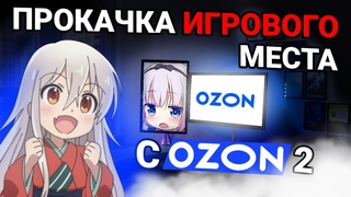 ПРОКАЧКА ИГРОВОГО и РАБОЧЕГО МЕСТА С ПОМОШЬЮ OZON | Бюджетный апгрейд геймерского места с озон 2