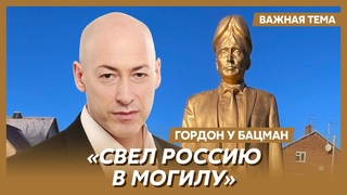 Гордон: Путину поставят в Украине памятник из гна