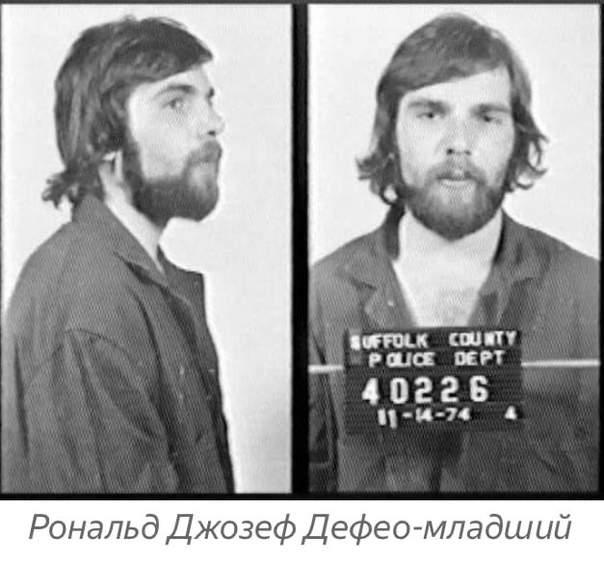 Ужас Амитивилля 13 ноября 1974 года, примерно в 3 часа ночи, Рональд Джозеф Дефео-младший взял 35-калиберную винтовку Marlin 336C и убил своего отца, мать, двух сестёр и двух братьев.История,