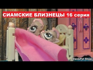 LPS Сиамские близнецы 16 серия