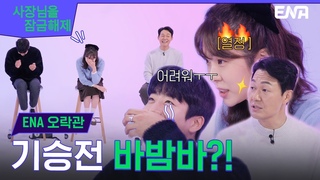 [ENA 오락관] 사장님을 구출하라!!🔥  | 사장님을 잠금해제 I ENA 채널 I 매주 수, 목 밤