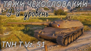TNH T Vz. 51. Наконец-то броня 9-й уровень ТТ Чехословакии.