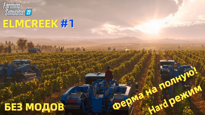 Farming Simulator 22 Elmcreek Я отключил моды и выкрутил сложность на