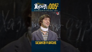 Хазанов в школе (E005.2, 1975 г.) #ералаш #Хазанов #киноЖурнал #shorts