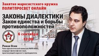 Лекция №6: Законы диалектики. Закон единства и борьбы противоположностей. Роман Осин.