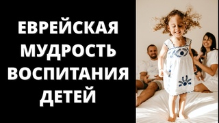 11 Принципов Воспитания Детей в Еврейских Семьях | Это Полезно Знать Каждому | Еврейская Мудрость