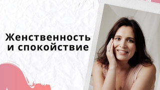 Женственность и спокойствие