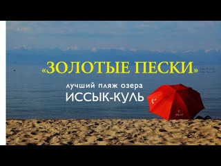 Отдых в Киргизии / Traveling in Kirghizia /  Лучший пляж озера Иссык-Куль - Золотые пески