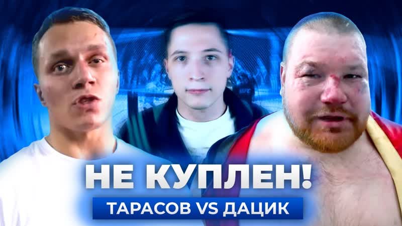 БОЙ ТАРАСОВ vs ДАЦИК: ПОЛНЫЙ РАЗБОР