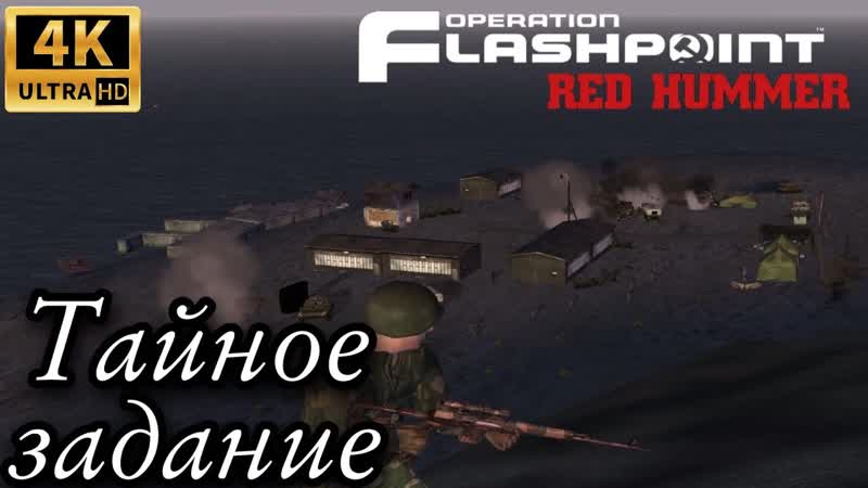 ТАЙНОЕ ЗАДАНИЕ ARMA, Operation Flashpoint: Red
