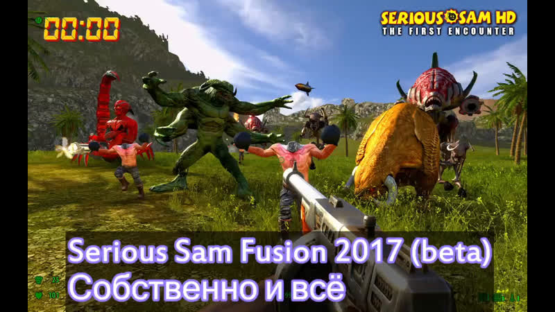 Serious Sam Fusion 2017 (beta) Собственно и