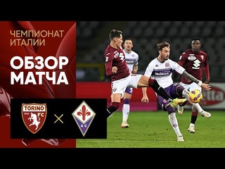 Торино - Фиорентина. Обзор матча