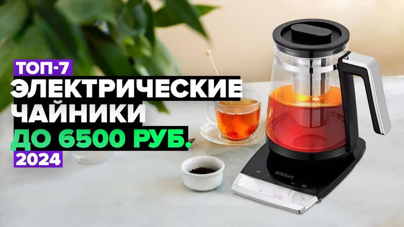 ТОП 7: Лучшие электрические чайники Рейтинг