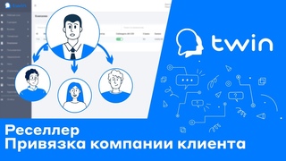Twin. Добавление подчиненной компании в компанию реселлера