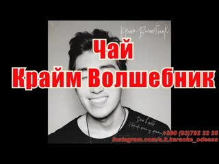 Чай(AK)~   Крайм Волшебник КАРАОКЕ Подпишись Inst/Tik-Tok/YT @