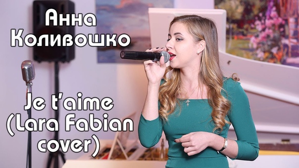 Анна Коливошко Je taime ( Lara Fabian