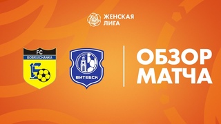 Видеообзор матча Бобруйчанка - Витебск