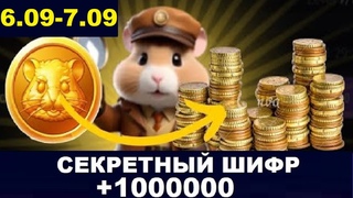7 сентября ежедневный шифр в хомяка - Hamster Kombat Новый Шифр в Хамстер Комбат