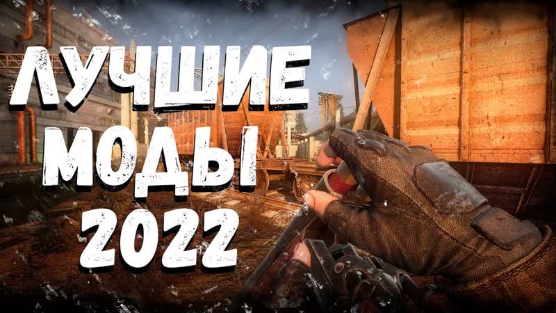 ТОП 5 модов на сталкер, сталкер моды 2022, МОДЫ НА ЯНВАРЬ,