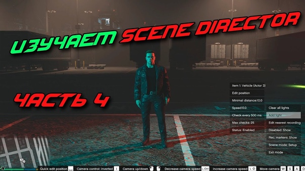 Изучаем Scene Director в GTA 5 TUTORIAL Часть 4 Spot