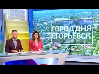 «Город дня»  Егорьевск