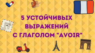 5 УСТОЙЧИВЫХ ВЫРАЖЕНИЙ С AVOIR