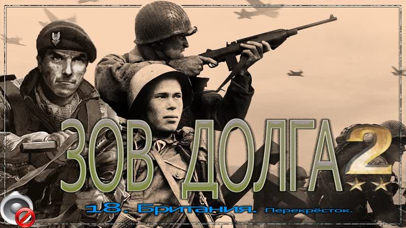 Call of Duty 2 18 Британия.