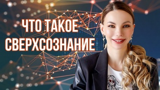Знания КОСМИЧЕСКОГО РАЗУМА🤯Сверхчеловек нового времени