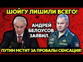 Шойгу ЛИШИЛИ ВСЕГО! Белоусов заявил о сенсационном повороте – что задумал Путин?