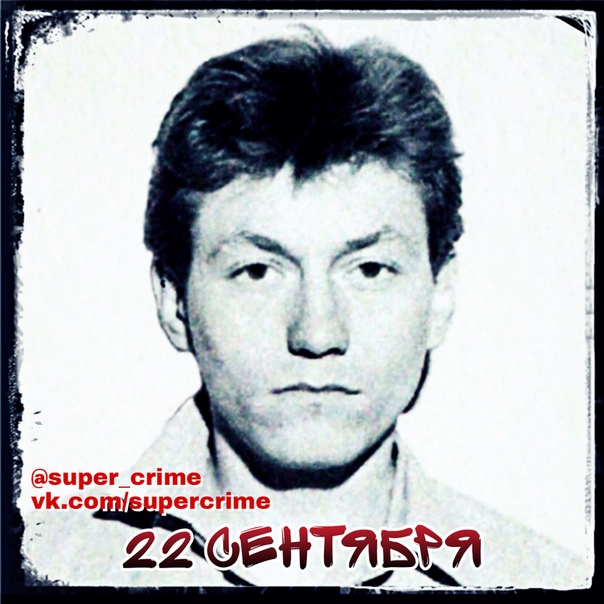 В этот день... 22 сентября 2006 года в тюрьме повесился французский серийный убийца Иван Келлер. С 1989 по 2006 год он убил по меньшей мере 23 человека во Франции, Швейцарии и Германии. Сам