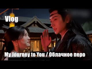 Vlog Цяньцянь. Актеры Лу Юй Сяо - Чэн Лэй. Мой путь к тебе, My Journey to You, Облачное перо, Yun Zhi Yu