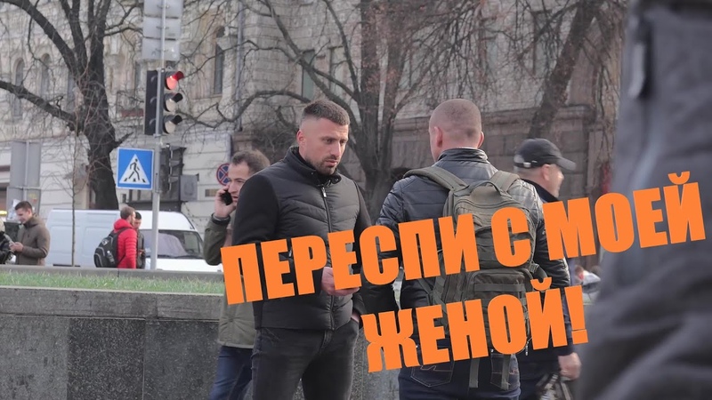 ПЕРЕСПИ С МОЕЙ ДЕВУШКОЙ, ПРАНК,
