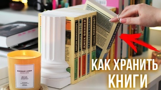 КАК ПРАВИЛЬНО ХРАНИТЬ КНИГИ